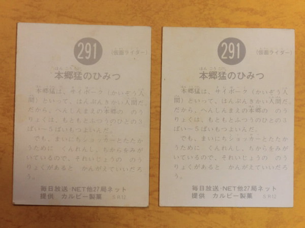 旧カルビー仮面ライダーカード No.291の2種 SR12版 裏面