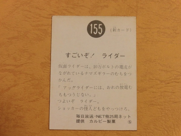 旧カルビー仮面ライダーカード No.155 S地方版