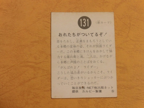 旧カルビー仮面ライダーカード No.131 S地方版