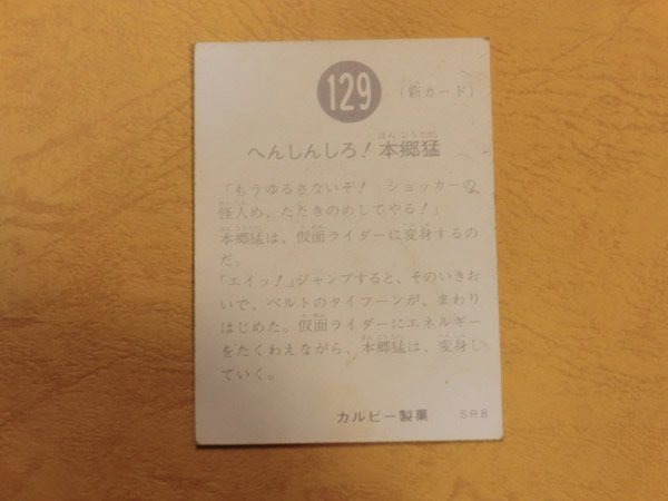 旧カルビー仮面ライダーカード No.129 SR8 「オール本郷」